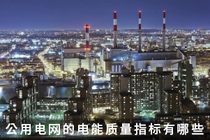 公用電網(wǎng)的電能質(zhì)量指標(biāo)有哪些