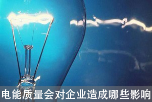 電能質(zhì)量會(huì)對(duì)企業(yè)造成哪些影響