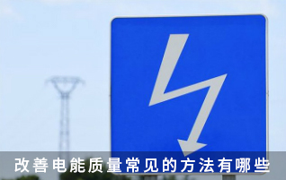 改善電能質(zhì)量常見的方法有哪些