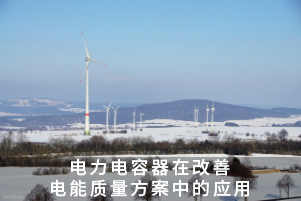 電力電容器在改善電能質(zhì)量方案中的應用