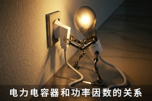 電力電容器和功率因數(shù)的關系
