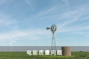 電能質(zhì)量問(wèn)題