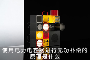 使用電力電容器進(jìn)行無功補(bǔ)償?shù)脑硎鞘裁? title=