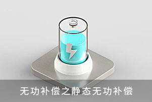 無功補(bǔ)償之靜態(tài)無功補(bǔ)償
