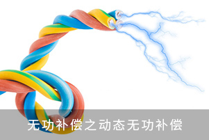 無功補(bǔ)償之動(dòng)態(tài)無功補(bǔ)償