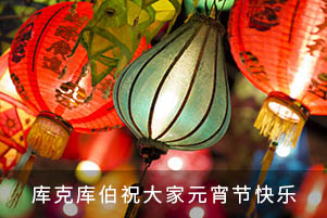 庫克庫伯祝大家元宵節(jié)快樂！