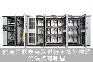 使用并聯(lián)電容器進行無功補償?shù)膬?yōu)缺點有哪些