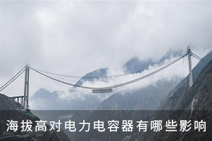 海拔高對(duì)電力電容器有哪些影響