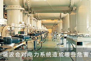 諧波會(huì)對(duì)電力系統(tǒng)造成哪些危害