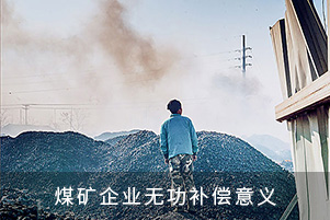 煤礦企業(yè)無功補(bǔ)償意義