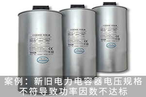案例：新舊電力電容器電壓規(guī)格不符導(dǎo)致功率因數(shù)不達(dá)標(biāo)