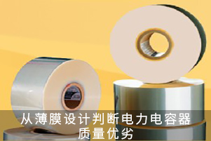 從薄膜設計判斷電力電容器質(zhì)量優(yōu)劣