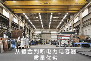 從鍍金判斷電力電容器質(zhì)量?jī)?yōu)劣