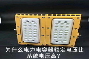 為什么電容器額定電壓比系統(tǒng)電壓高？