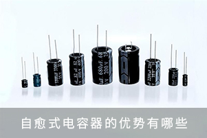 自愈式電容器的優(yōu)勢(shì)有哪些？