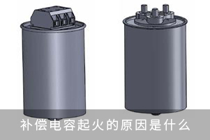 無功補(bǔ)償電容器起火的原因是什么？
