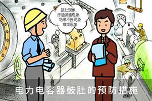 低壓電容器鼓肚的預(yù)防措施