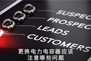 更換低壓電容器應(yīng)該注意哪些問題