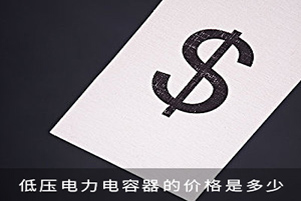 低壓電力電容器的價(jià)格是多少