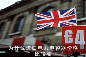 為什么進(jìn)口電力電容器價(jià)格比較高 為什么進(jìn)口電力電容器價(jià)格比較高