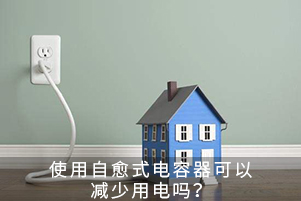 使用自愈式電容器可以減少用電嗎？