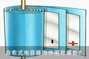 自愈式電容器的作用有哪些？