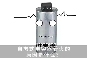 自愈式電容器著火的原因是什么？