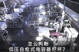 怎么判斷低壓自愈式電容器好壞？