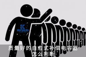 質(zhì)量好的自愈式補(bǔ)償電容器怎么判斷？