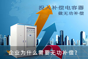企業(yè)為什么需要無(wú)功補(bǔ)償？