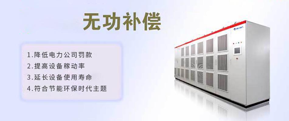 企業(yè)為什么需要無功補償