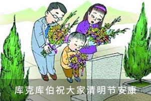 庫(kù)克庫(kù)伯祝大家清明節(jié)安康