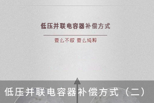 低壓并聯(lián)電容器補償方式（二）