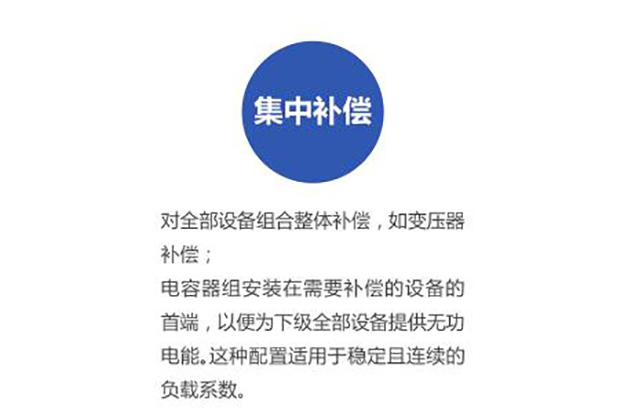 低壓并聯(lián)電容器集中補(bǔ)償1