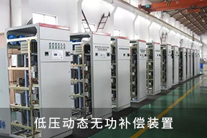 低壓動態(tài)無功補償裝置