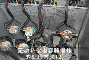 無(wú)功補(bǔ)償電容器爆炸的處理方法
