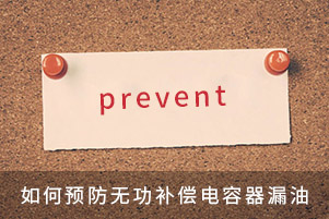 如何預(yù)防無(wú)功補(bǔ)償電容器漏油