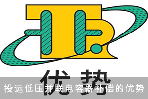 投運(yùn)低壓并聯(lián)電容器補(bǔ)償?shù)膬?yōu)勢(shì)