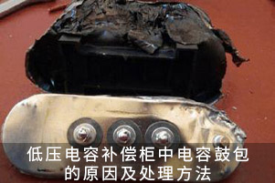 低壓電容補(bǔ)償柜中電容鼓包的原因及處理方法