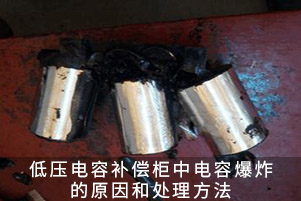 低壓電容補(bǔ)償柜中電容爆炸的原因和處理方法