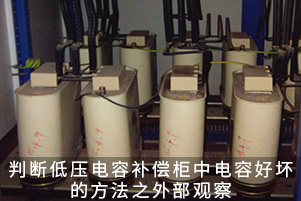 判斷低壓電容補(bǔ)償柜中電容好壞的方法之外部觀察