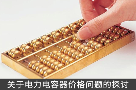 關(guān)于電力電容器價(jià)格問題的探討