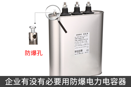企業(yè)有沒(méi)有必要用防爆電力電容器