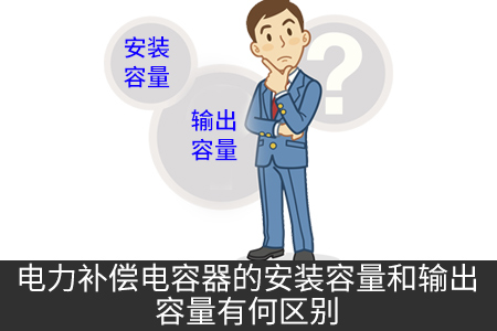 電力補(bǔ)償電容器的安裝容量和輸出容量有何區(qū)別