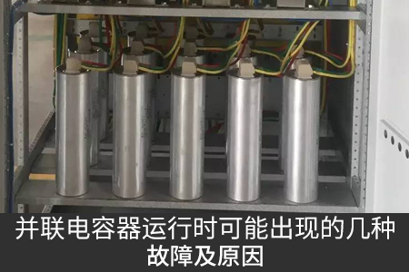 并聯(lián)電容器運行時可能出現(xiàn)的幾種故障及原因
