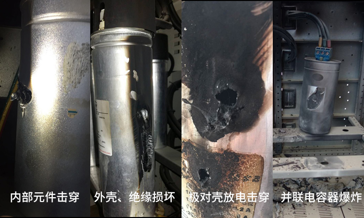并聯(lián)電容器運行時可能出現(xiàn)的幾種故障及原因