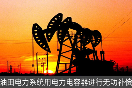 油田電力系統(tǒng)用電力電容器進(jìn)行無功補償