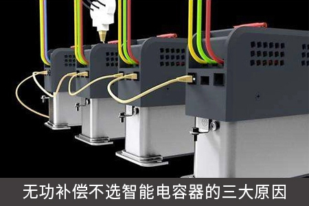 無功補(bǔ)償不選智能電容器的三大原因