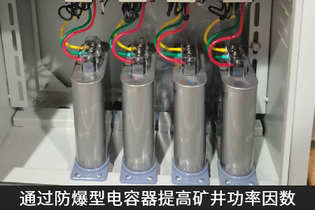 通過(guò)防爆型電容器提高礦井功率因數(shù)