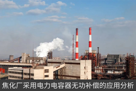 焦化廠采用電力電容器無(wú)功補(bǔ)償?shù)膽?yīng)用分析